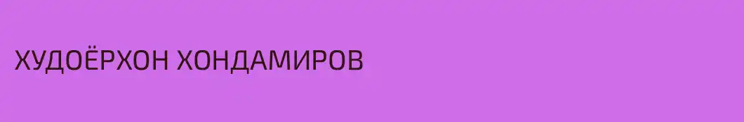 ХУДОЁРХОН ХОНДАМИРОВ